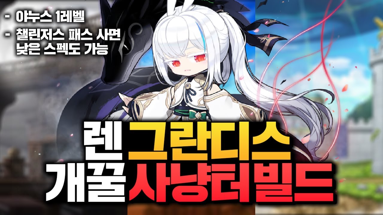 렌 그란디스 개꿀 사냥터만 가져왔습니다. 260~280, 세르니움 ~ 아르테리아 사냥터 추천 + 빌드! 사냥 좋네요 ㄷㄷ