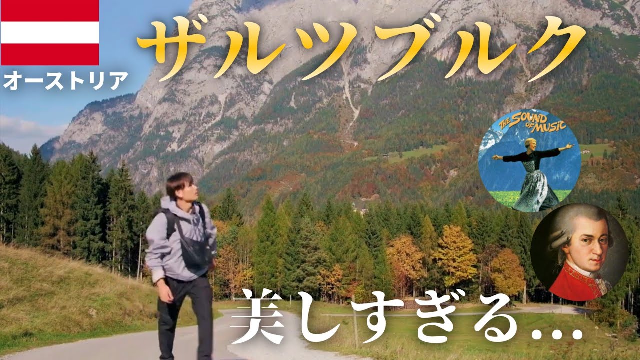 あの有名映画の舞台&モーツァルトの出身地ザルツブルク旅