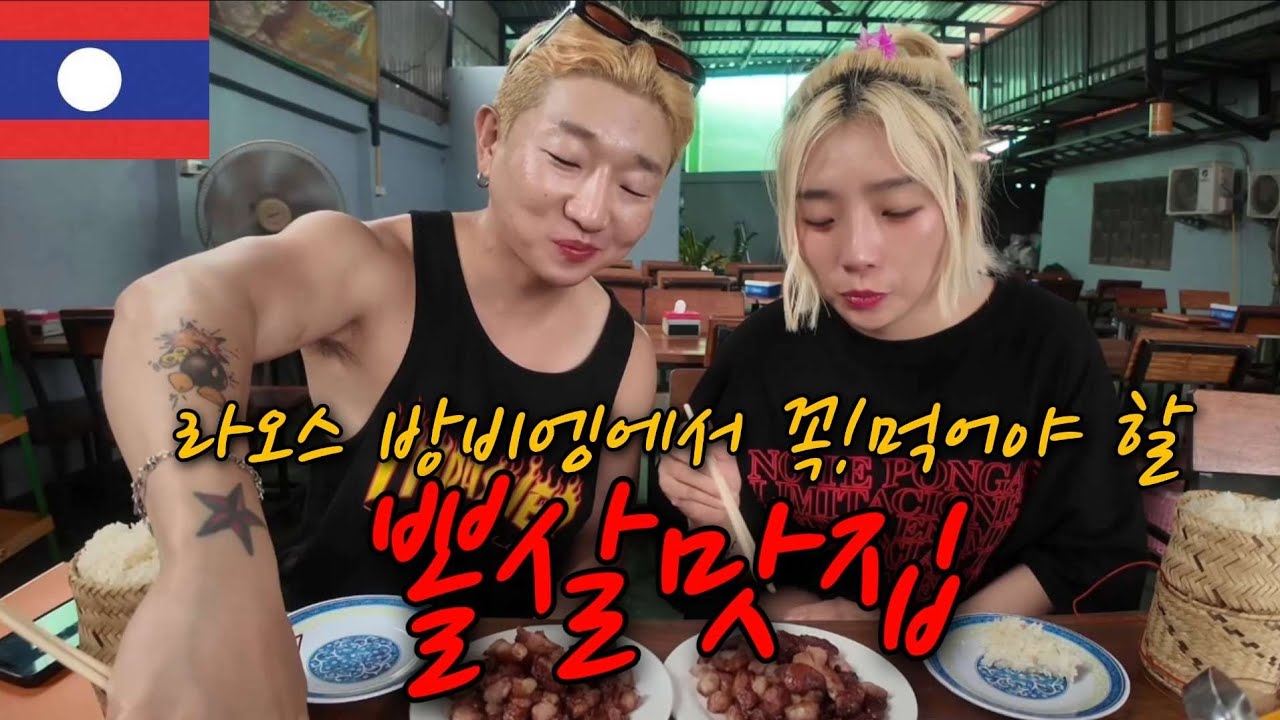 [라오스 방비엥] 방비엥에서 뽈살 미쳤다… 현지인만 아는 찐맛집