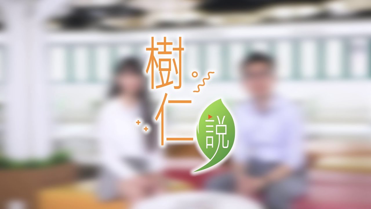 《樹仁說》第三集 (校友訪問)