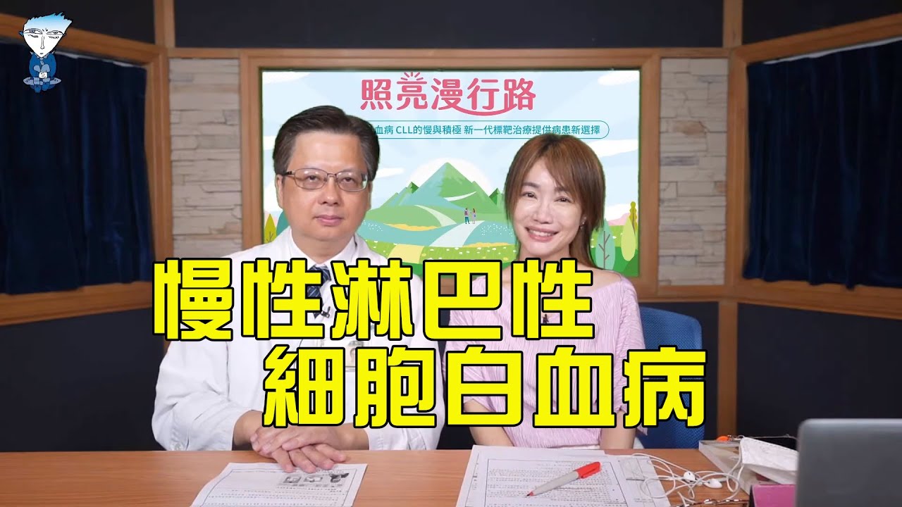 飛碟聯播網《生活同樂會》 蕭彤雯 主持 2023 09 13 慢性淋巴性細胞白血病CLL的慢與積極