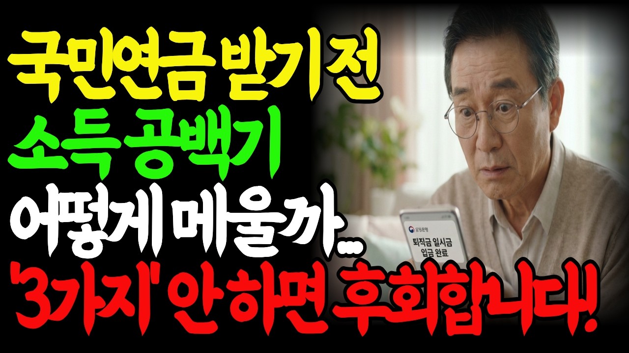 정년퇴직 후 국민연금 받기 전 소득 공백기 5년 어떻게 버틸까요? 이 3가지만 하면 됩니다! | 오디오북 | 퇴직연금 | 은퇴 후 공백 |