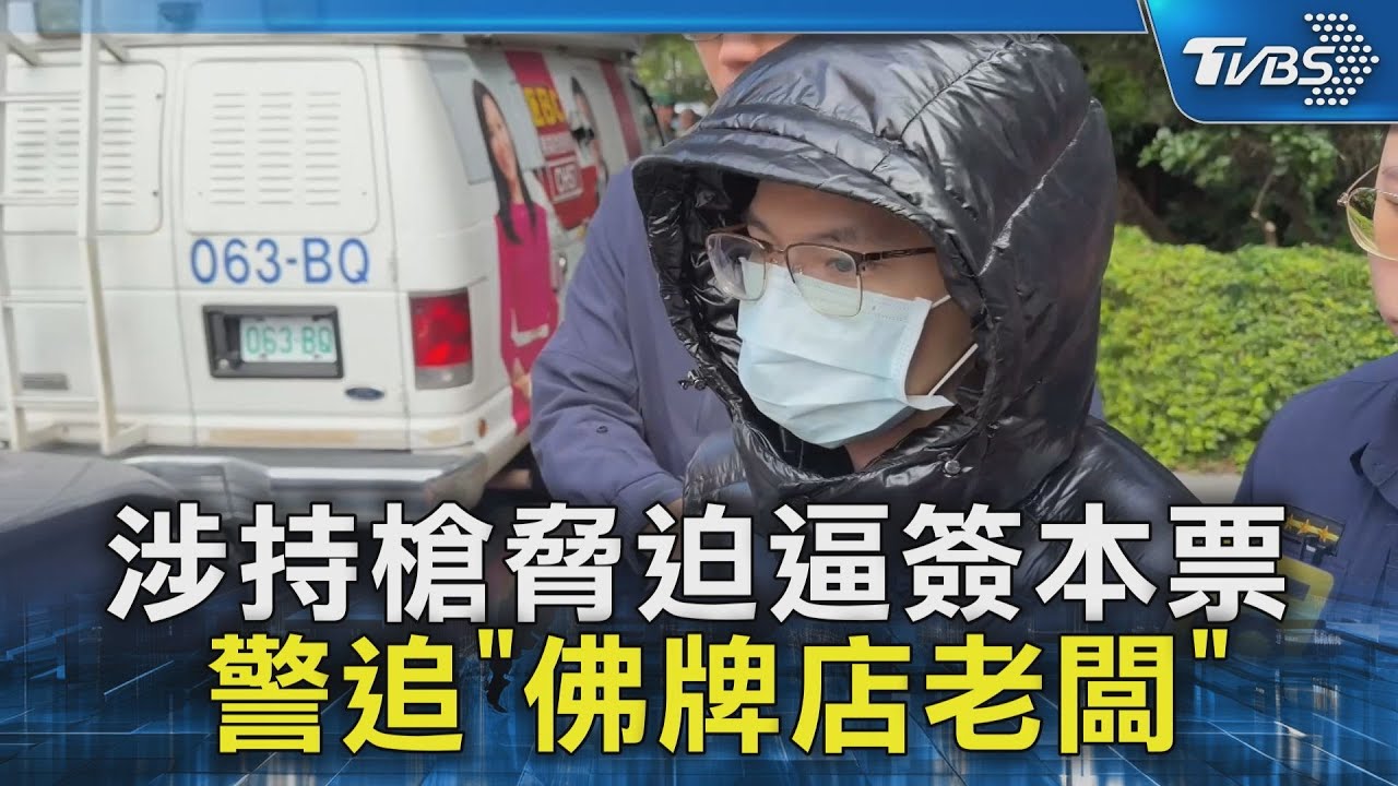 涉持槍脅迫逼簽本票  警追「佛牌店老闆」｜TVBS新聞 