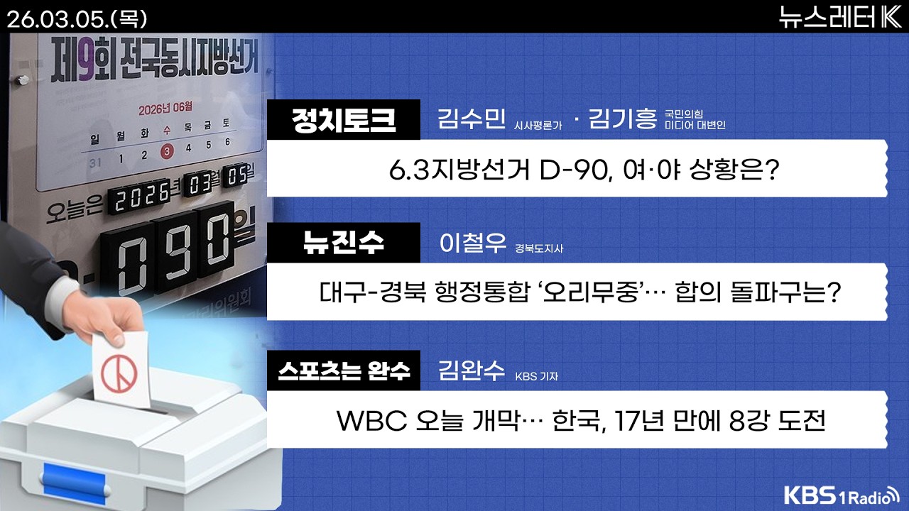 [뉴스레터K] 풀영상 - ‘사법개혁 3법’ 국무회의 의결...국민의힘 장외투쟁 + 중동사태 지상전 확전? “쿠르드족, 이란 진격” 外ㅣKBS 260305 방송