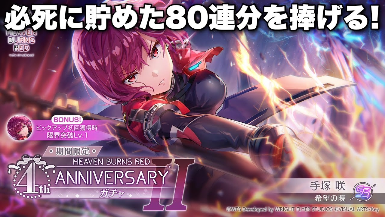 手塚咲ついに実装！80連分の石でお迎えしてみせる！【ヘブンバーンズレッド ガチャ】