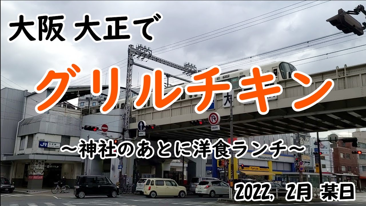 【チキン】大阪 大正 ふらっとお散歩とランチ