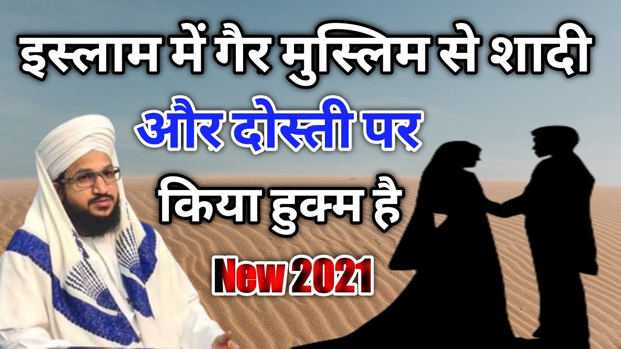 Islam me gair muslim se shadi aur dosti | islamic knowledge | mufti salman azhari