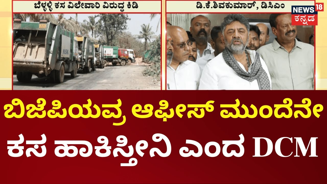 DK Shivakumar’s Direct Warning to BJP Over Garbage Row|ಕಸನಾ ಅಶೋಕ್ ಮನೆಗೆ, ವಿಜಯೇಂದ್ರ ಮನೆಗೆ ಹಾಕಿಸ್ಬೇಕಾ?