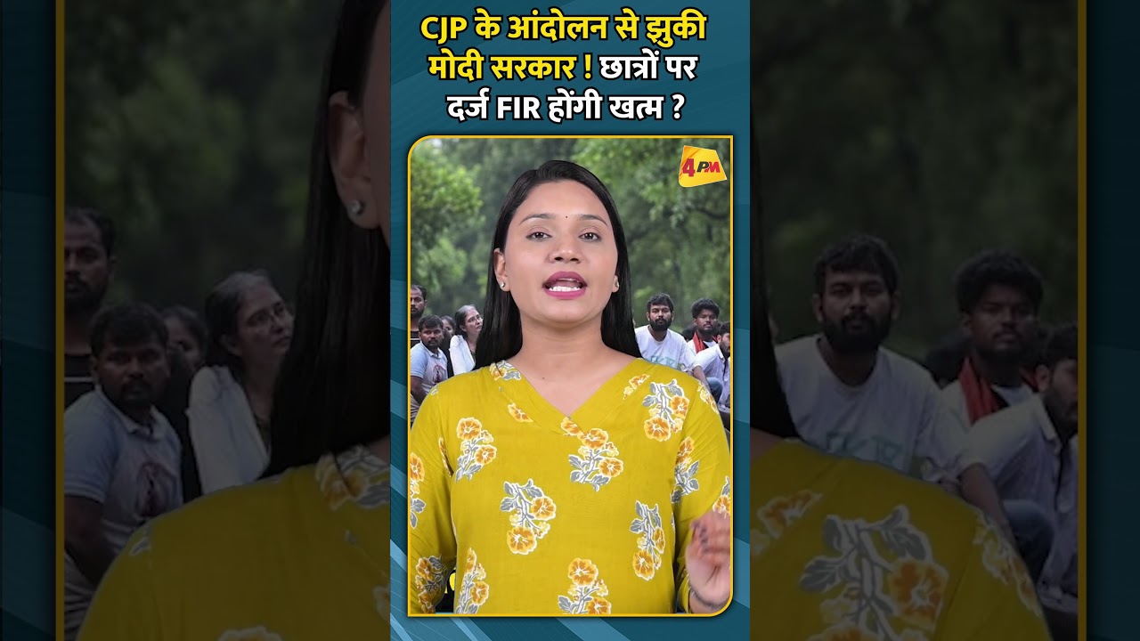 CJP के आंदोलन से झुकी मोदी सरकार ! छात्रों पर दर्ज FIR होंगी खत्म