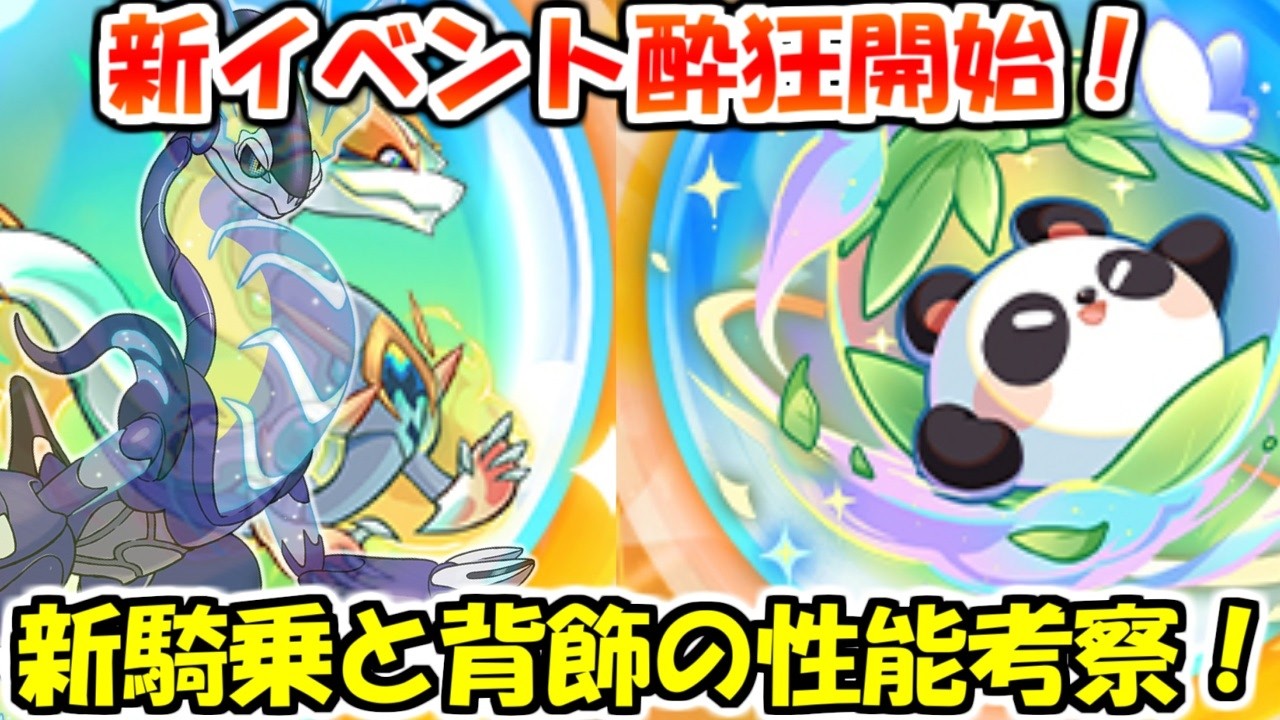 【キノコ伝説】新イベ騎乗・背飾りの性能確認と考察！仲間職に合う騎乗は珍しい！