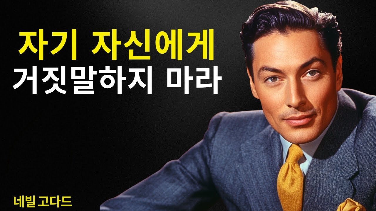 “될 때까지 연기하라”는 약하다 (가정하라, 아니면 멈춰 선다) | 네빌 고다드 선생님