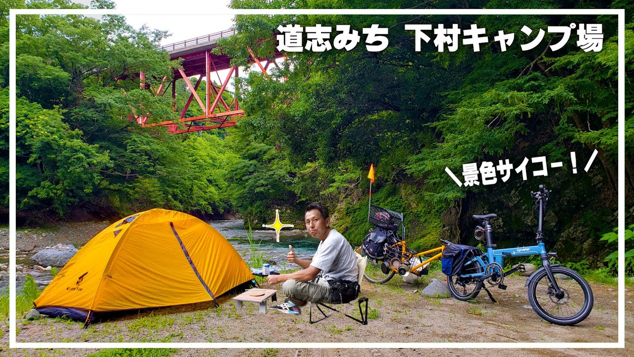 初めての自転車キャンプ行ってみたらキャンプ飯が美味すぎた！（道志みち 下村キャンプ場） #ソロキャンプ #ぼっちキャンプ #電動アシスト自転車