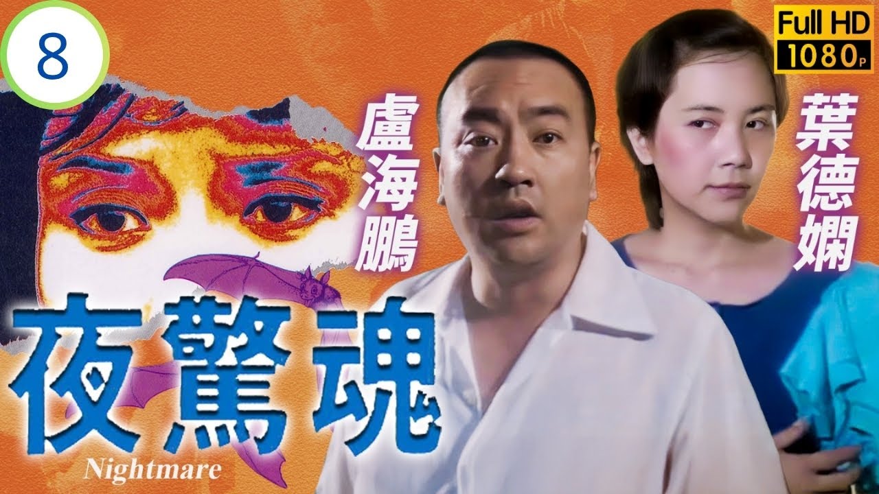 TVB懸疑劇 | 夜驚魂 08/25 | 猛鬼出沒驚破膽 | 劉江 | 李國麟 | 廖啟智 | 湯鎮業 | 關海山 | 白茵 | 粵語 | 1983