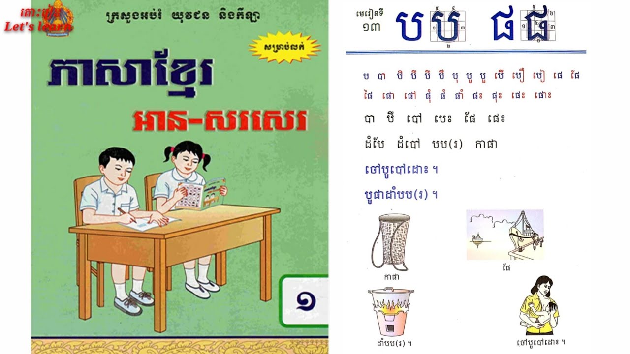 ភាសាខ្មែរថ្នាក់ទី1 មេរៀនទី13 PCS Official(Khmer Grade1 Lesson 13)