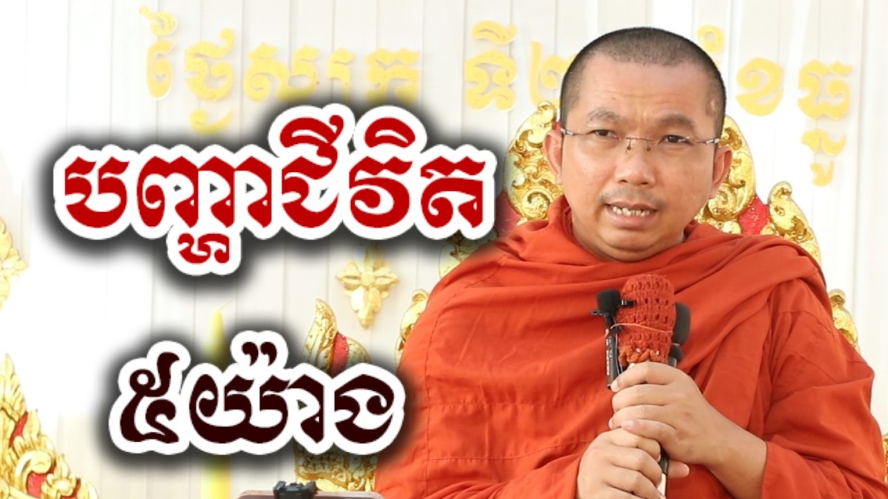 បញ្ហាជីវិត ៥យ៉ាង - ជួន កក្កដា ទេសនា អប់រំចិត្ត - Choun kakada 2026