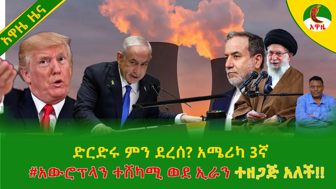 Alemneh Wasse  ድርድሩ ምን ደረሰ?አሜሪካ 3ኛ #አውሮፕላንተሸካሚ ወደ ኢራን ተዘጋጅ አለች!!