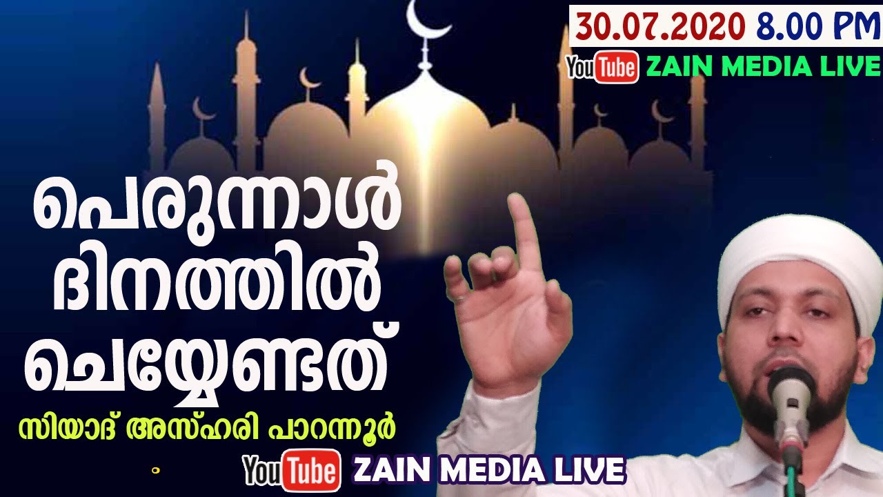 പെരുന്നാള്‍ ദിനത്തില്‍ ചെയ്യേണ്ടത് | സിയാദ് അസ്ഹരി പാറന്നൂര്‍