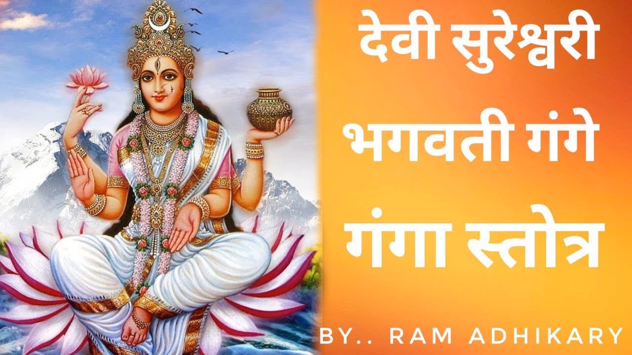 देवी सुरेश्वरी भगवती गंगे । गंगा स्तोत्र । ganga stotra | Ram Adhikari
