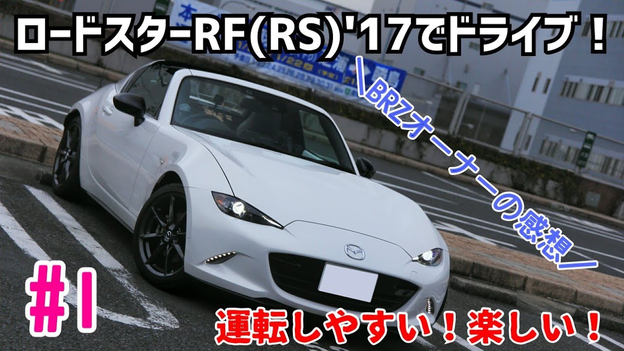 #1 ロードスターRF(RS)'17でドライブ:紳士のクルマに乗ってきた！同じ2リッターエンジンのBRZよりパワー感を感じた