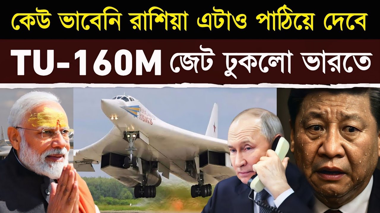 ভাবতেই পারিনি রাশিয়া ভারতের জন্য এতটা করবে! | TU-160 announcement shook the world - China in tears