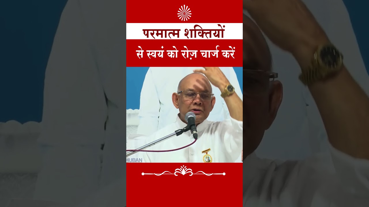 रोज़ स्वयं को परमात्म शक्तियों से चार्ज करें | BK Suraj Bhai Ji | #godpower #healing #bksurajbhai