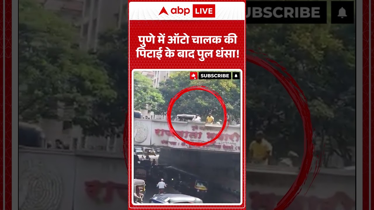 Viral Video Pune Auto : पुणे में ऑटो चालक की  पिटाई के बाद पुल धंसा!  #shorts #pune #autodriver