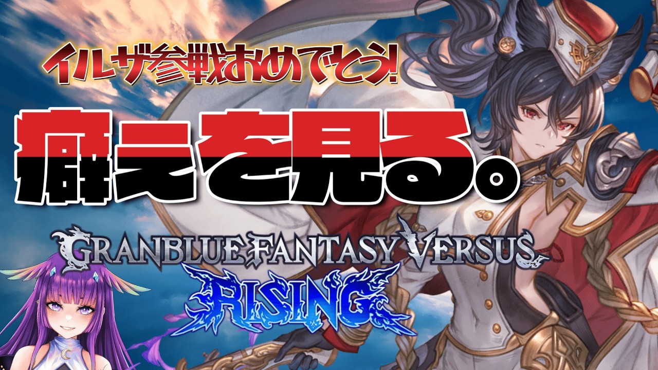 🔰初心者歓迎！【GBVSR】イルザさん観賞会の会場