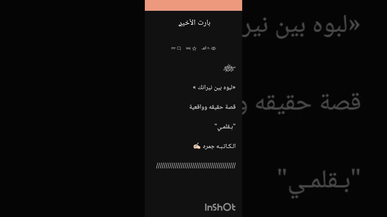 رواية لبوه بين نيرانك بارت 17/18/19 بارت الاخير وبارت الاضافي 