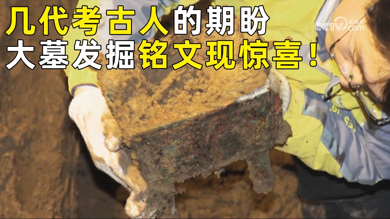 几代考古人等来难得机遇！出土青铜重器的大墓开始发掘 方鼎铭文中竟发现一个族群！《探索&middot;发现》奥秘（52）丨 中华国宝