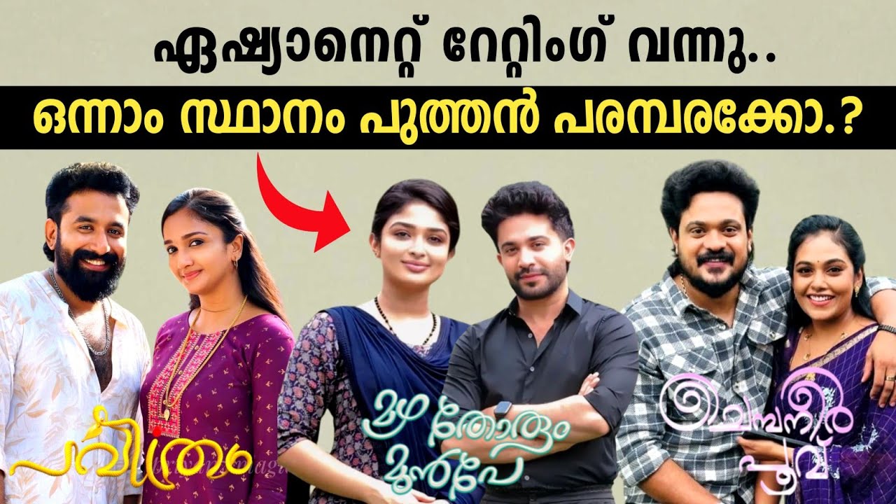 ഏഷ്യാനെറ്റ്‌ സീരിയൽ റേറ്റിംഗ് ഇതാ 🤷🏻‍♂️week 27 Asianet serial trp rating