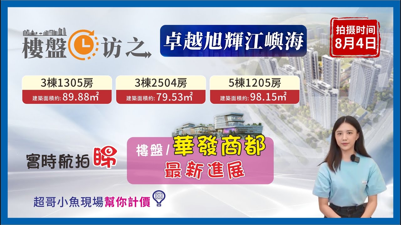 #卓越旭輝江嶼海｜樓盤實時看  最新樓盤實況系列第六集 卓越旭輝江嶼海  樓盤/華發商都最新建設情況  超哥小魚現場幫你計價！