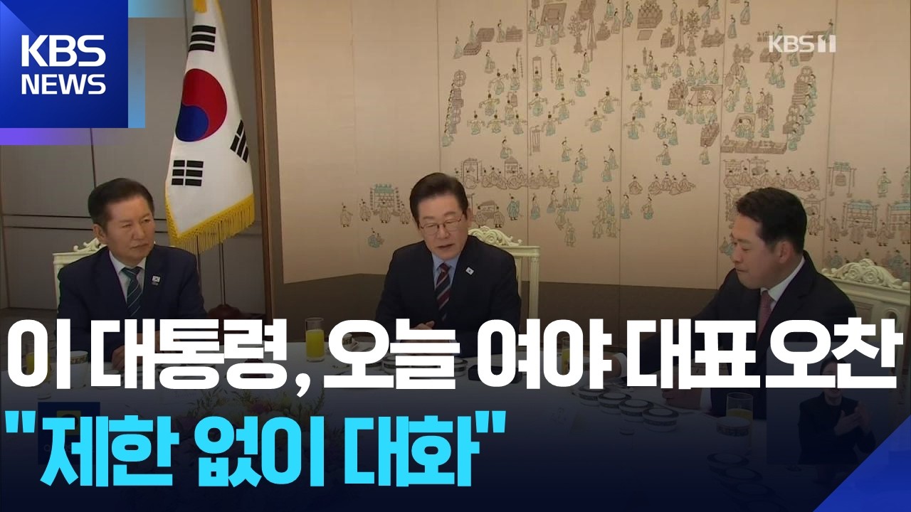 이 대통령, 오늘 여야 대표 오찬…관세·행정통합 논의 주목 / KBS  2026.02.12.