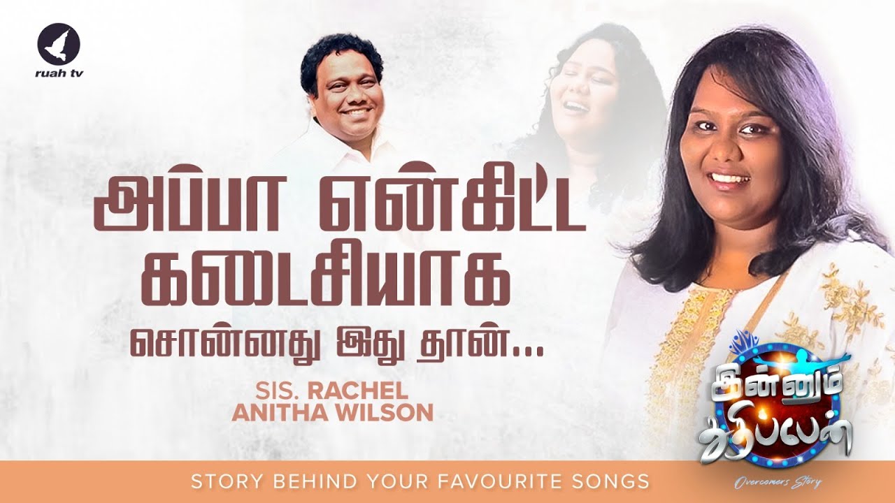 Sis. Rachel Anitha Wilson அவர்களுடன் ஒரு சுவாரஸ்யமான நேர்காணல்! | Innum Thuthippen - Ep.8 | #ruahtv