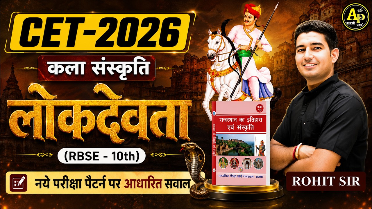 CET 2026 - लोकदेवता [नए पैटर्न पर आधारित MCQs] by Rohit Sir #cet2026 #rajasthangk #apnipadhai