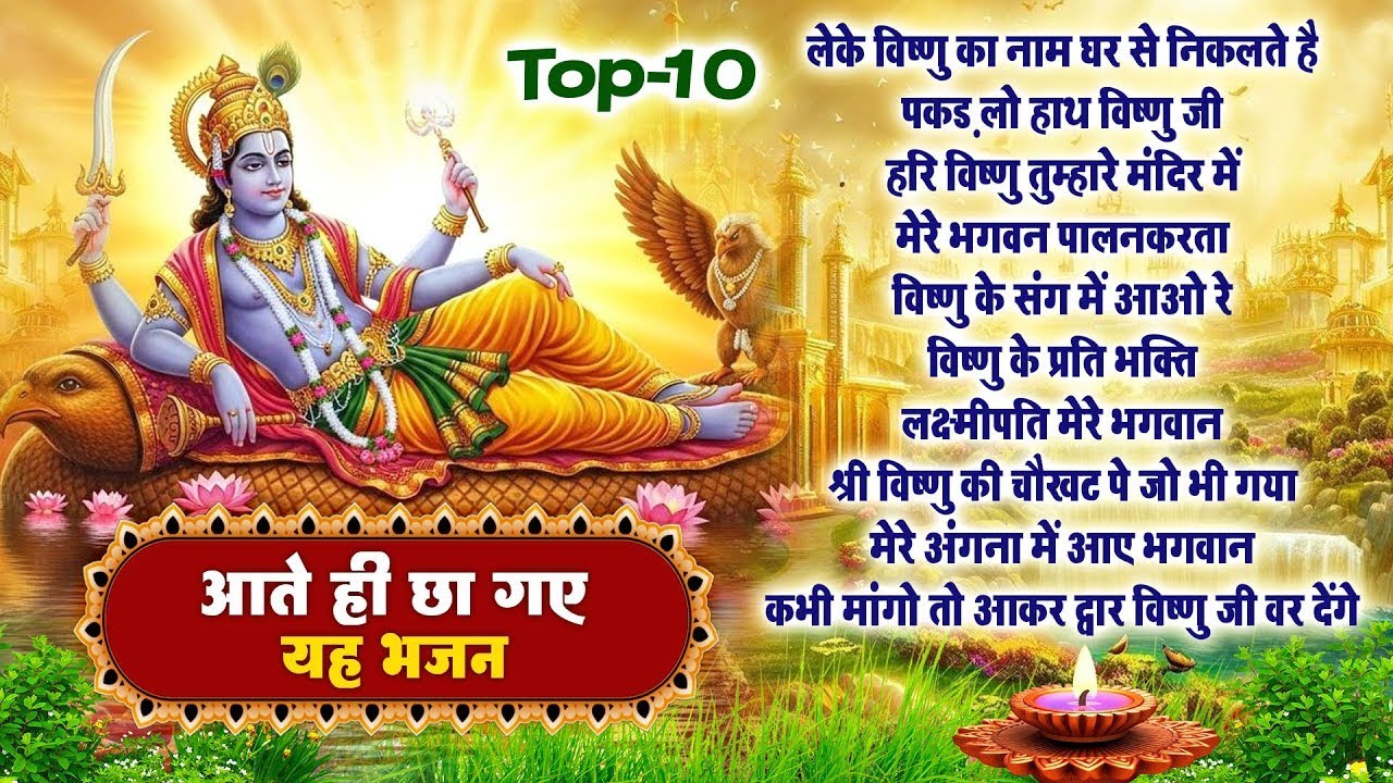 नॉनस्टॉप विष्णु जी भजन~ New Vishnu ji Bhajan 2026~ Hari Bhajans~ New Bhajan 2026~ Aarti Top 10