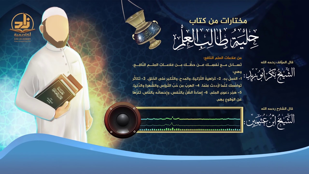 48 حلية طالب العلم - من علامات العلم النافع