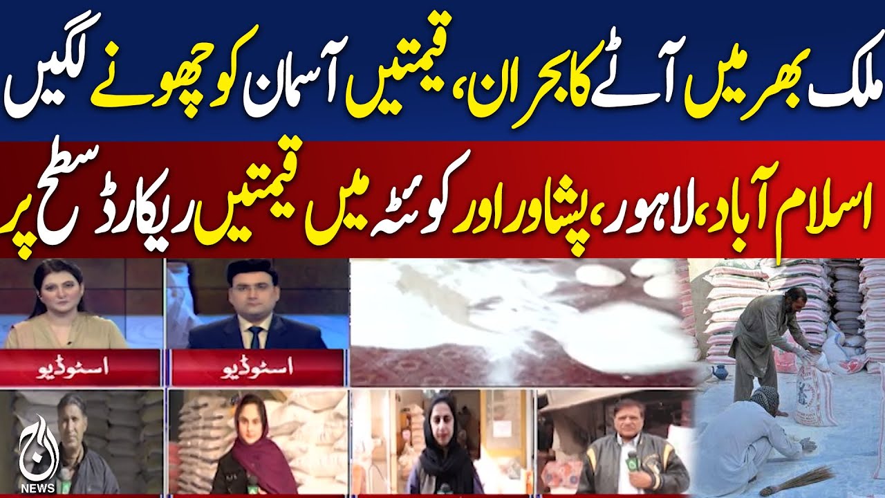 Flour Price Surge Pakistan | Nationwide Wheat Crisis | 20kg Bag Hits 3000 PKR - Aaj Pakistan News