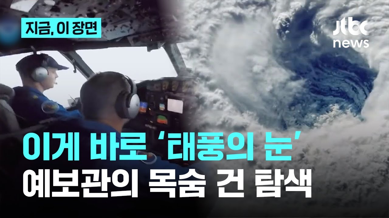 이게 바로 ‘태풍의 눈’...예보관의 목숨 건 탐색｜지금 이 장면