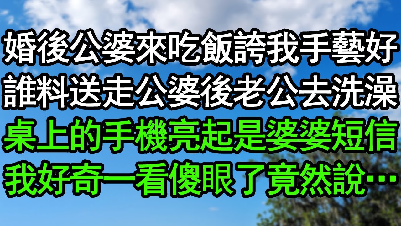婚後公婆來吃飯誇我手藝好，誰料送走公婆後老公去洗澡，桌上的手機亮起是婆婆短信，我好奇一看傻眼了竟然說…#深夜淺讀 #為人處世 #生活經驗 #情感故事