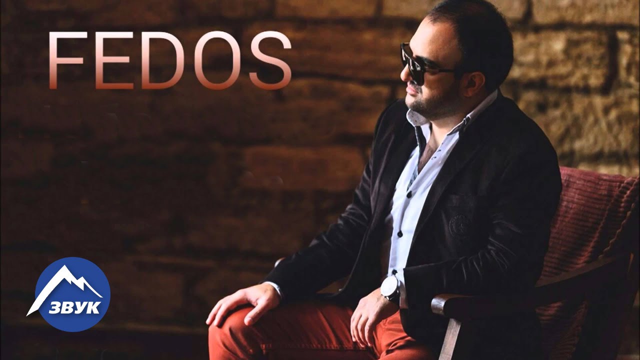 FEDOS - Небо молю