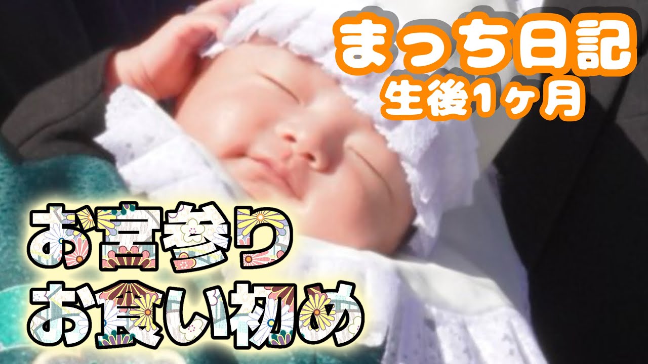 【生後1ヶ月】お宮参りとお食い初め｜First shrine visit & first meal ceremony 👶✨　#baby #babyboy #赤ちゃん 