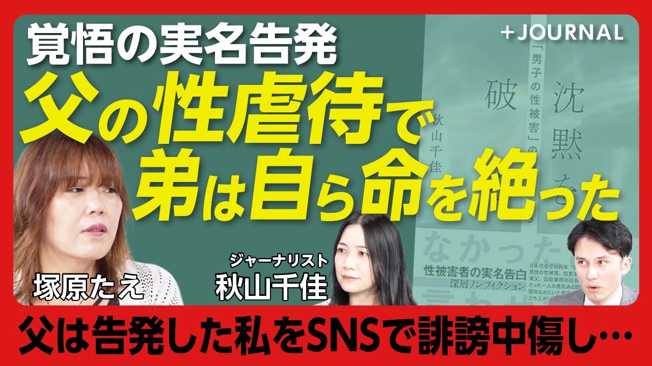 【父から性暴力を受けた女性の告発】9歳から被害に...「笑うことが防衛本能だった」｜「記事が出た日は『始まりの日』だった」｜笑って傍観していた母親への複雑な思い【塚原たえ、秋山千佳】