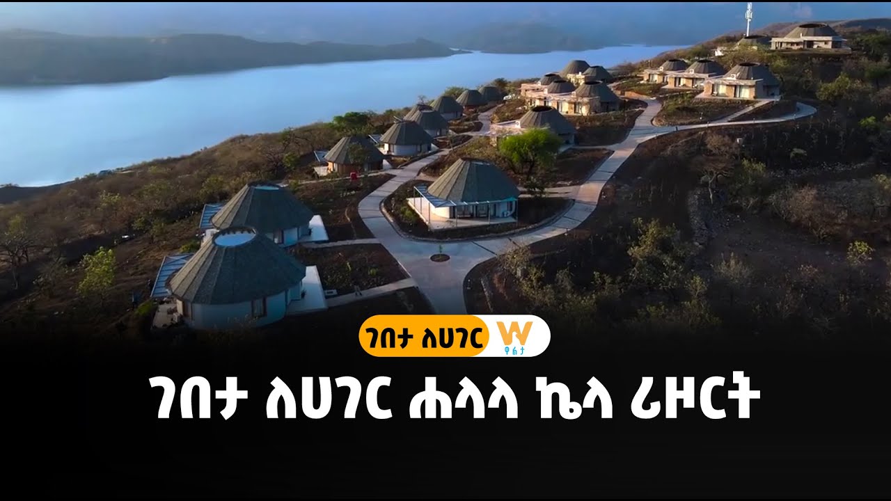 ገበታ ለሀገር ሐላላ ኬላ ሪዞርት