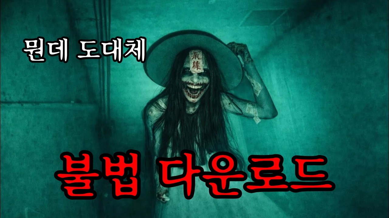 다운로드 한 번 잘못했다가 인생까지 로그아웃 될 뻔 했다.. (공포게임/都市伝説.exe)