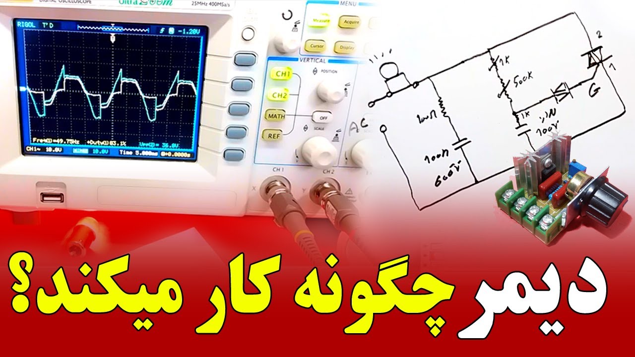 ماژول دیمر چگونه کار می‌کند ؟ به صورت عملی در اسیلوسکوپ ببین
