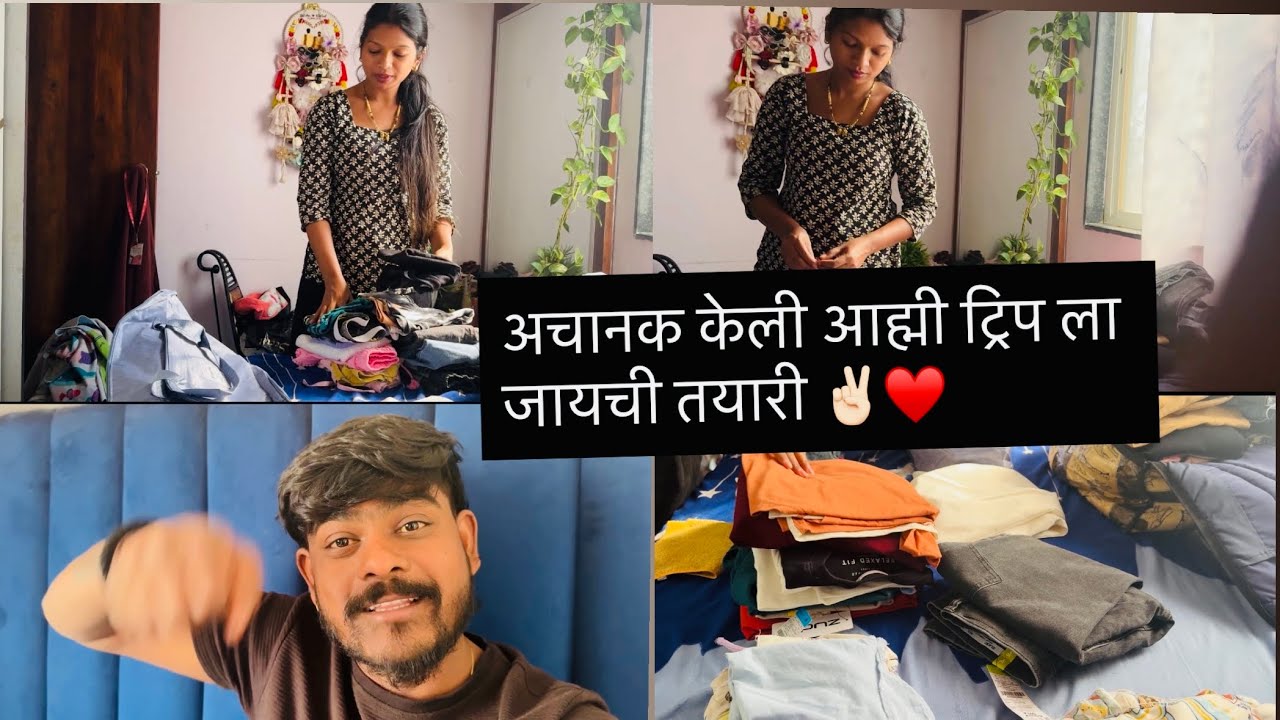 अचानक केली आह्मी ट्रिप ला जायची तयारी ✌🏻♥️