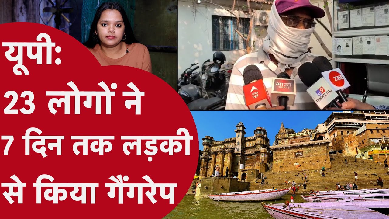 UP: Varanasi में लड़की से Gangrape से मचा हाहाकार! Ganga Ghat किनारे फेंका, फिर Mall से दोबारा उठाया