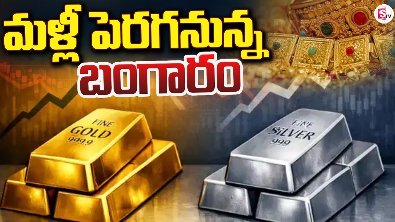 LIVE🔴:మళ్లీ పెరగనున్న బంగారం | Gold and Silver Price Hike |Today Gold and Silver Price | SumanTV Sai