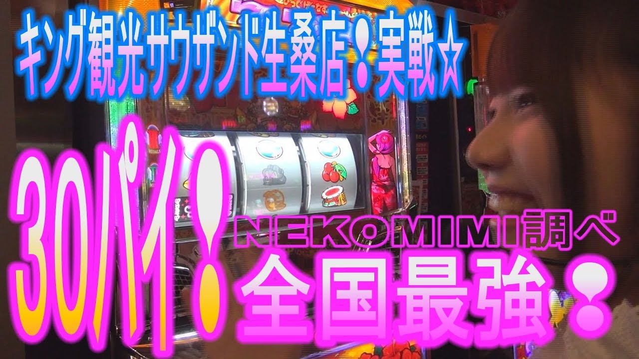 【沖ドキ】NEKOMIMI#32☆うみのいくらキング観光サウザンド生桑店実戦！本編