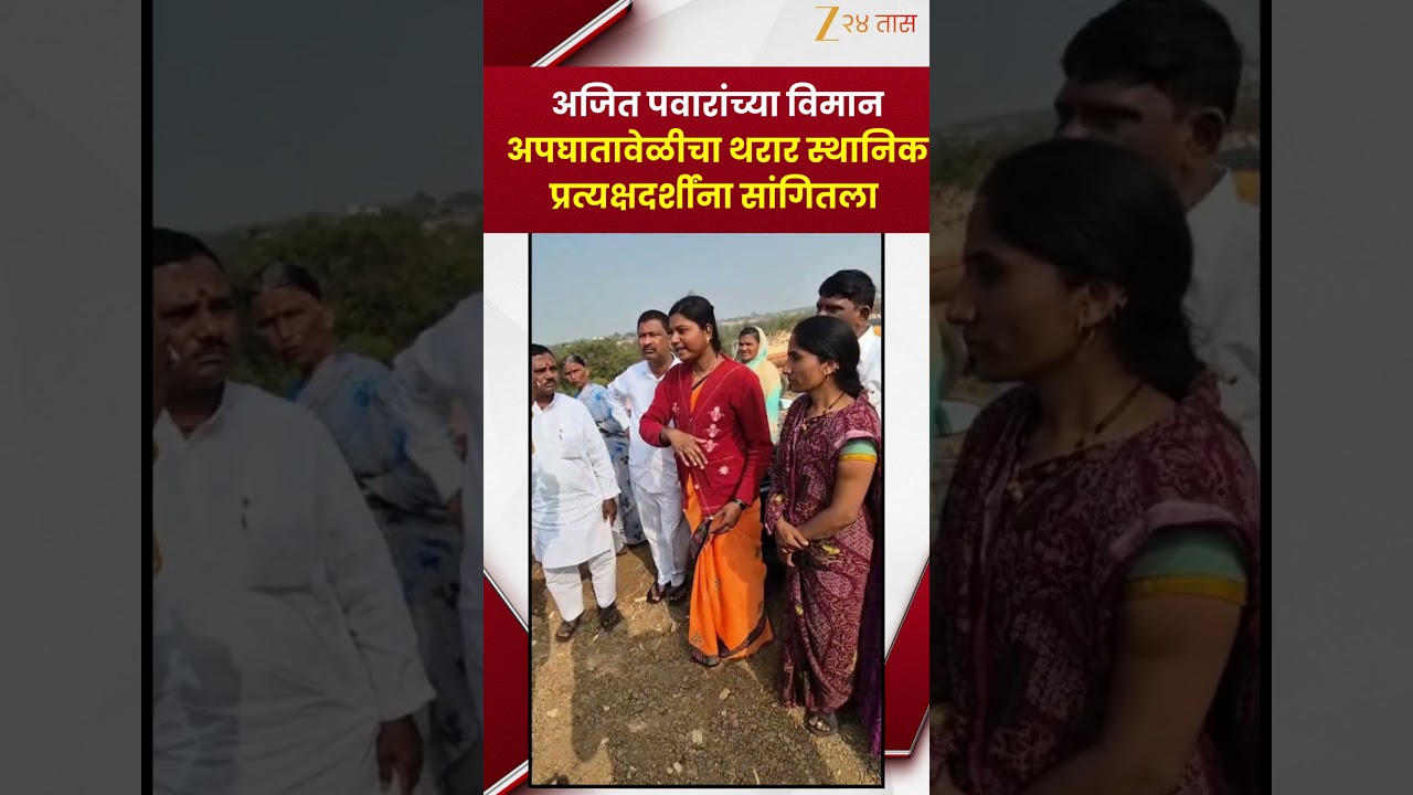 Baramati Eyewitnesses | Ajit Pawarयांच्या विमान अपघातावेळीचा थरार स्थानिक प्रत्यक्षदर्शींना सांगितला
